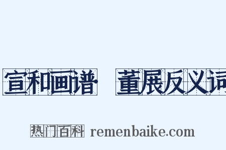 宣和画谱·董展反义词是什么意思的图片